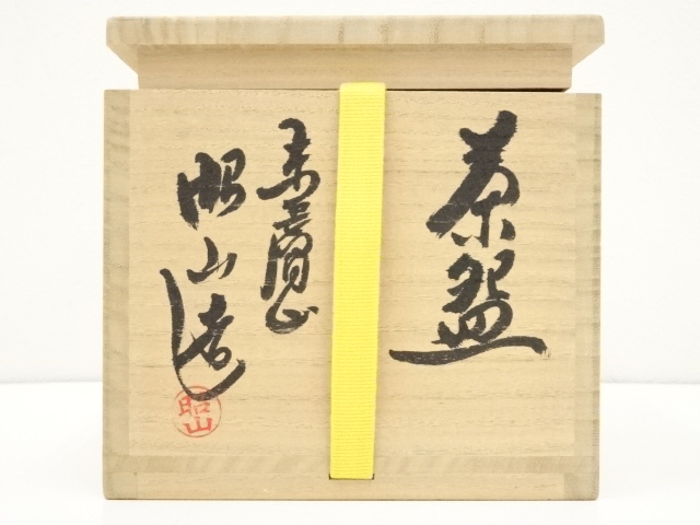 道具 ] - 道具 赤膚焼 大塩昭山造 茶碗（共箱） | ネットショップ圭